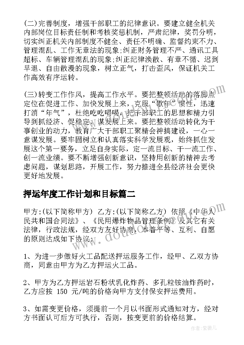 2023年押运年度工作计划和目标(汇总5篇)