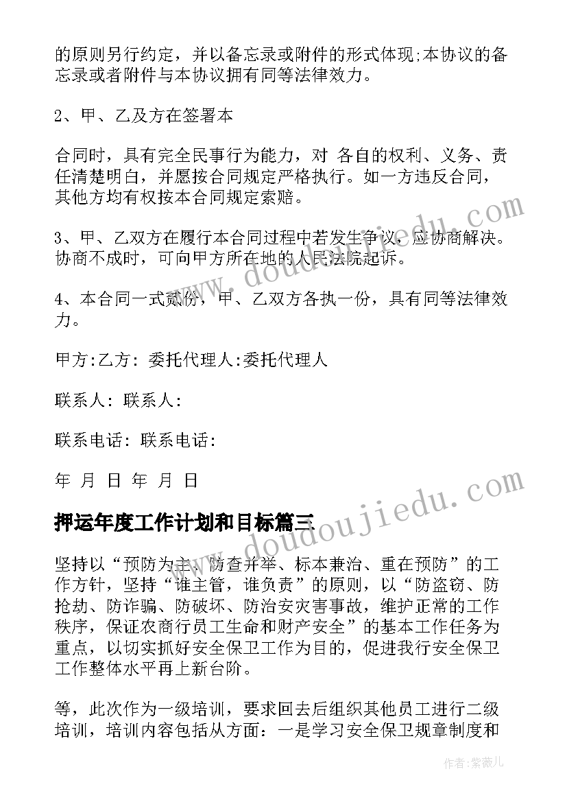 2023年押运年度工作计划和目标(汇总5篇)