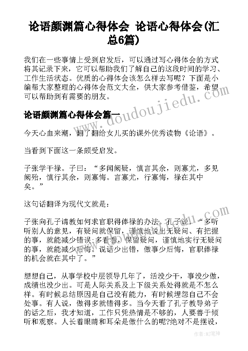 论语颜渊篇心得体会 论语心得体会(汇总6篇)