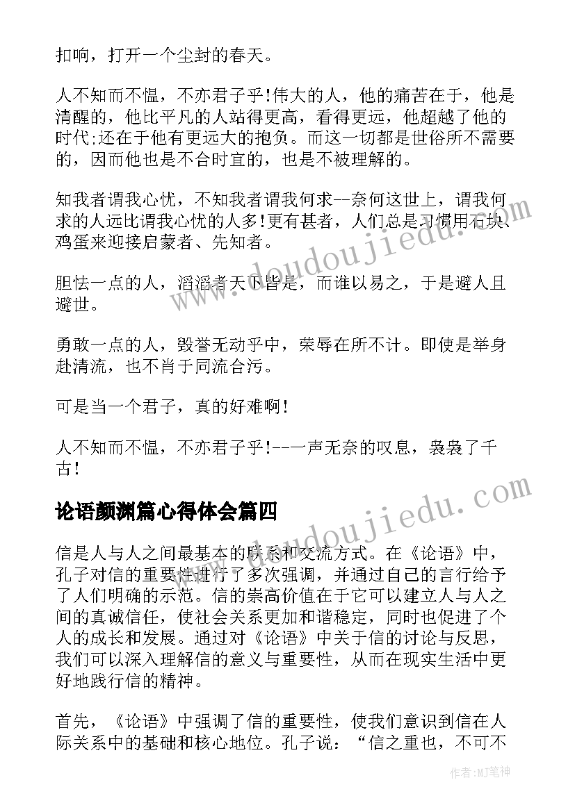 论语颜渊篇心得体会 论语心得体会(汇总6篇)