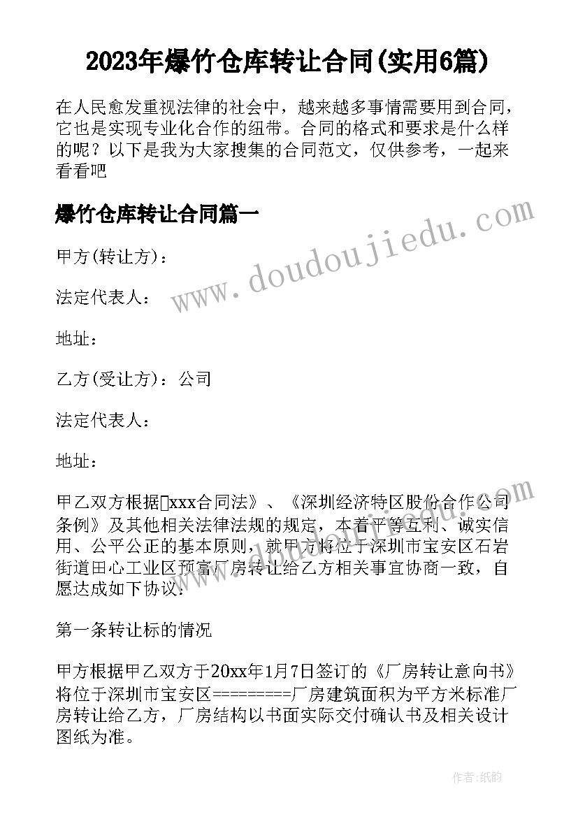 2023年爆竹仓库转让合同(实用6篇)