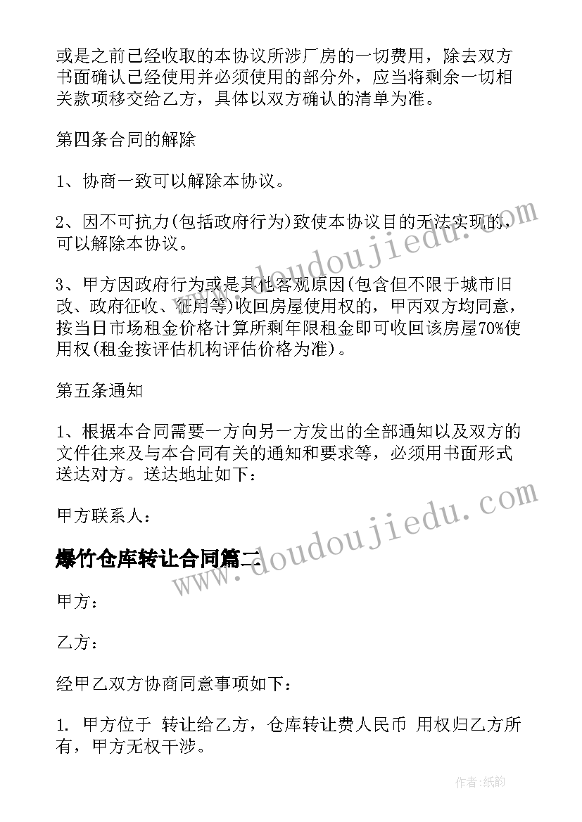 2023年爆竹仓库转让合同(实用6篇)