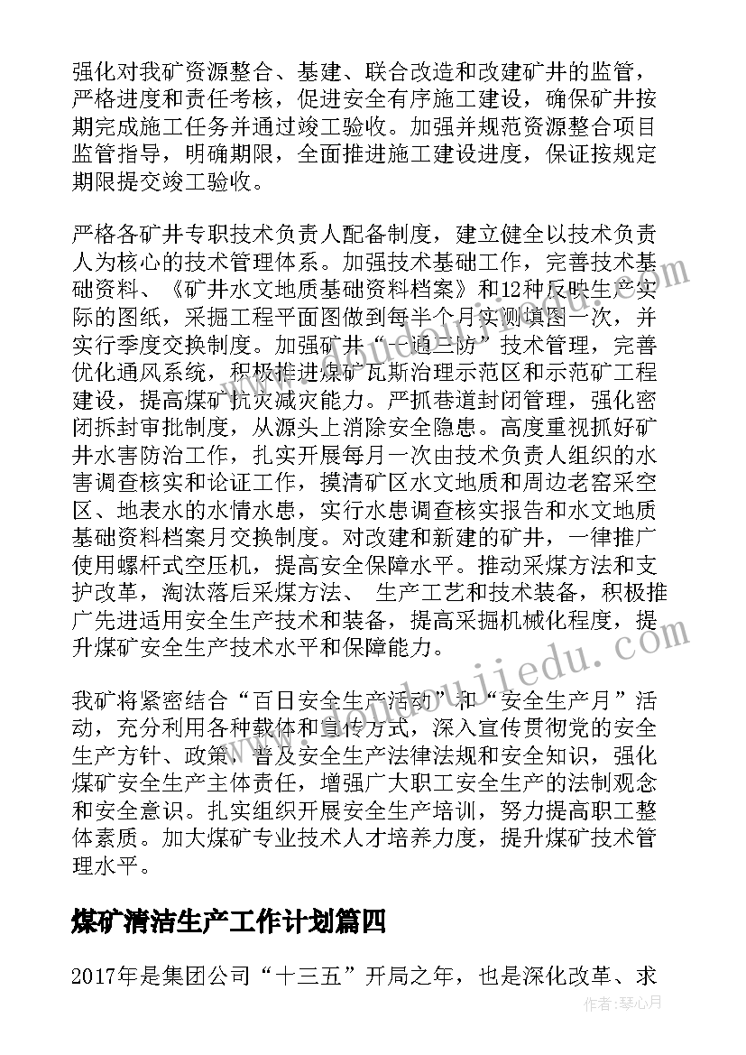 最新煤矿清洁生产工作计划 煤矿年度生产工作计划(模板5篇)