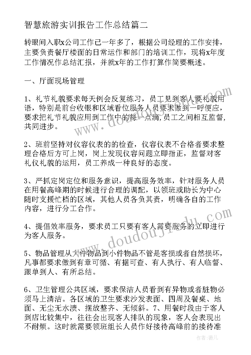 智慧旅游实训报告工作总结(模板6篇)