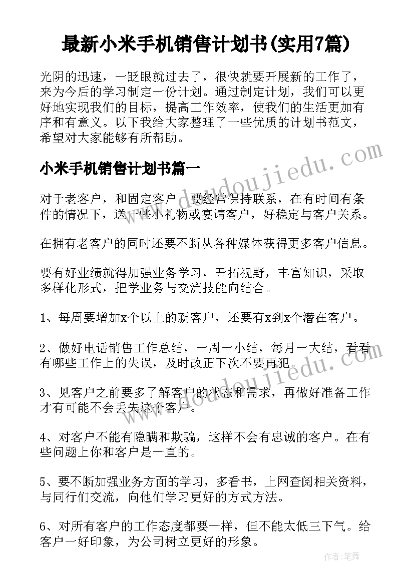 最新小米手机销售计划书(实用7篇)