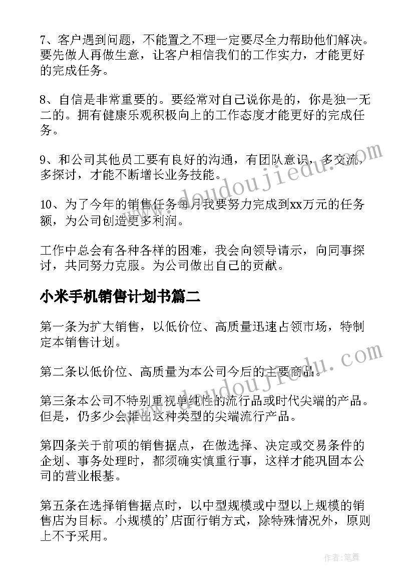 最新小米手机销售计划书(实用7篇)