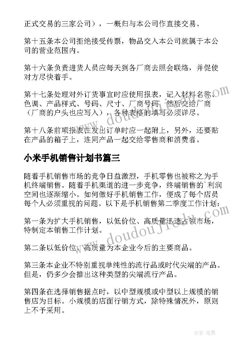 最新小米手机销售计划书(实用7篇)