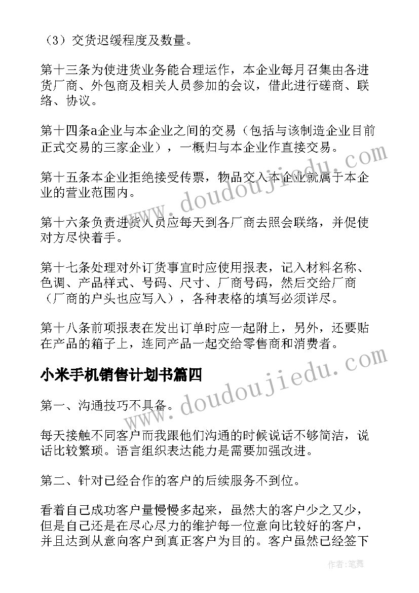 最新小米手机销售计划书(实用7篇)