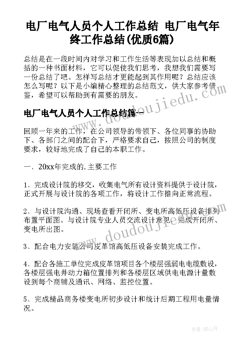 电厂电气人员个人工作总结 电厂电气年终工作总结(优质6篇)