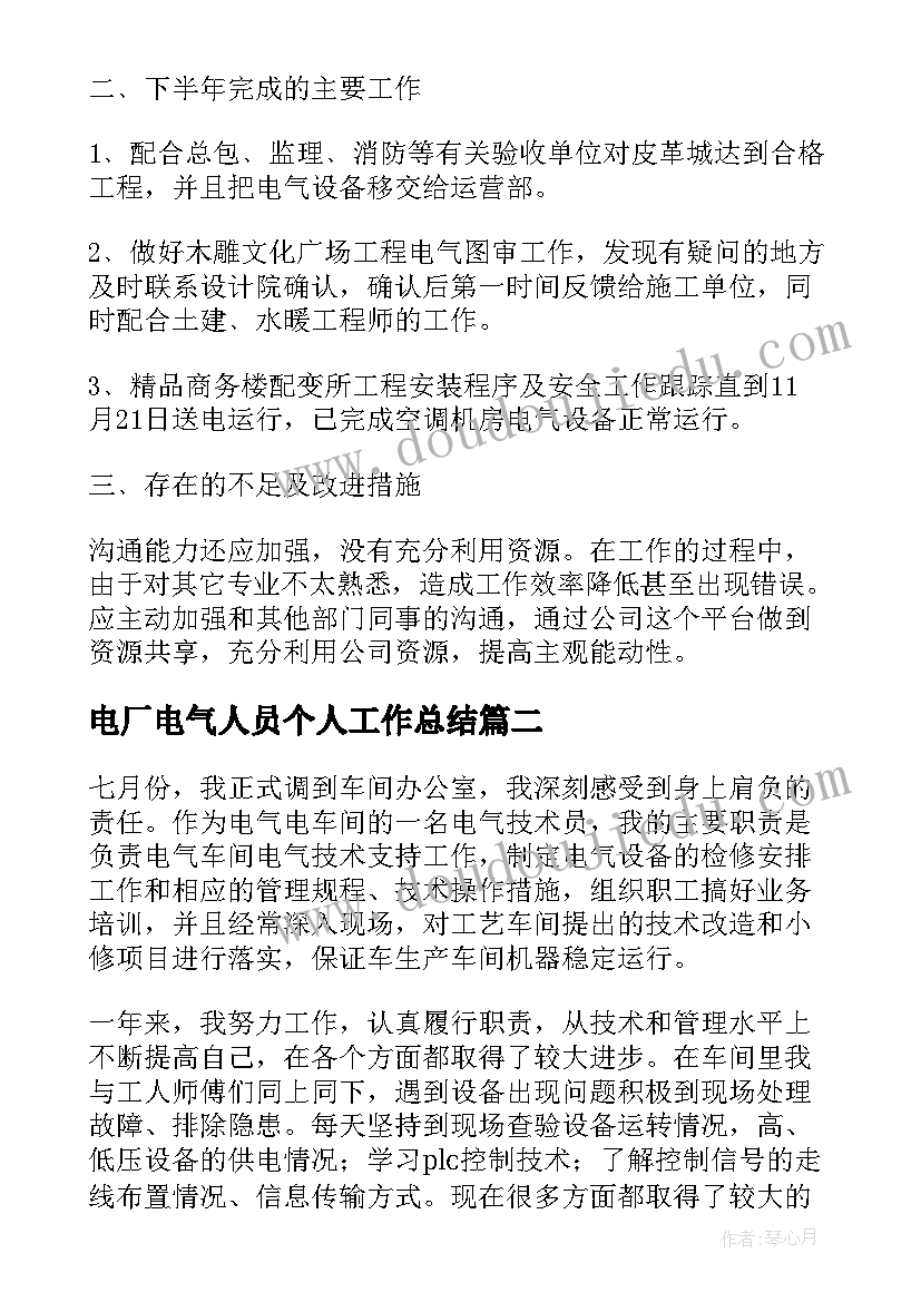 电厂电气人员个人工作总结 电厂电气年终工作总结(优质6篇)