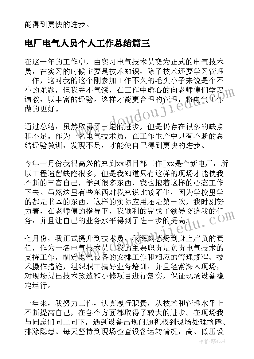 电厂电气人员个人工作总结 电厂电气年终工作总结(优质6篇)