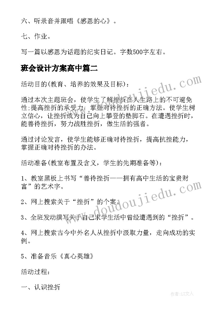 班会设计方案高中(汇总6篇)