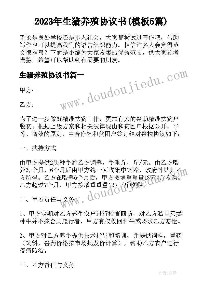 2023年生猪养殖协议书(模板5篇)