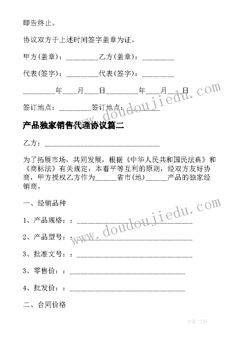 2023年产品独家销售代理协议 产品独家代理经销协议书(模板5篇)