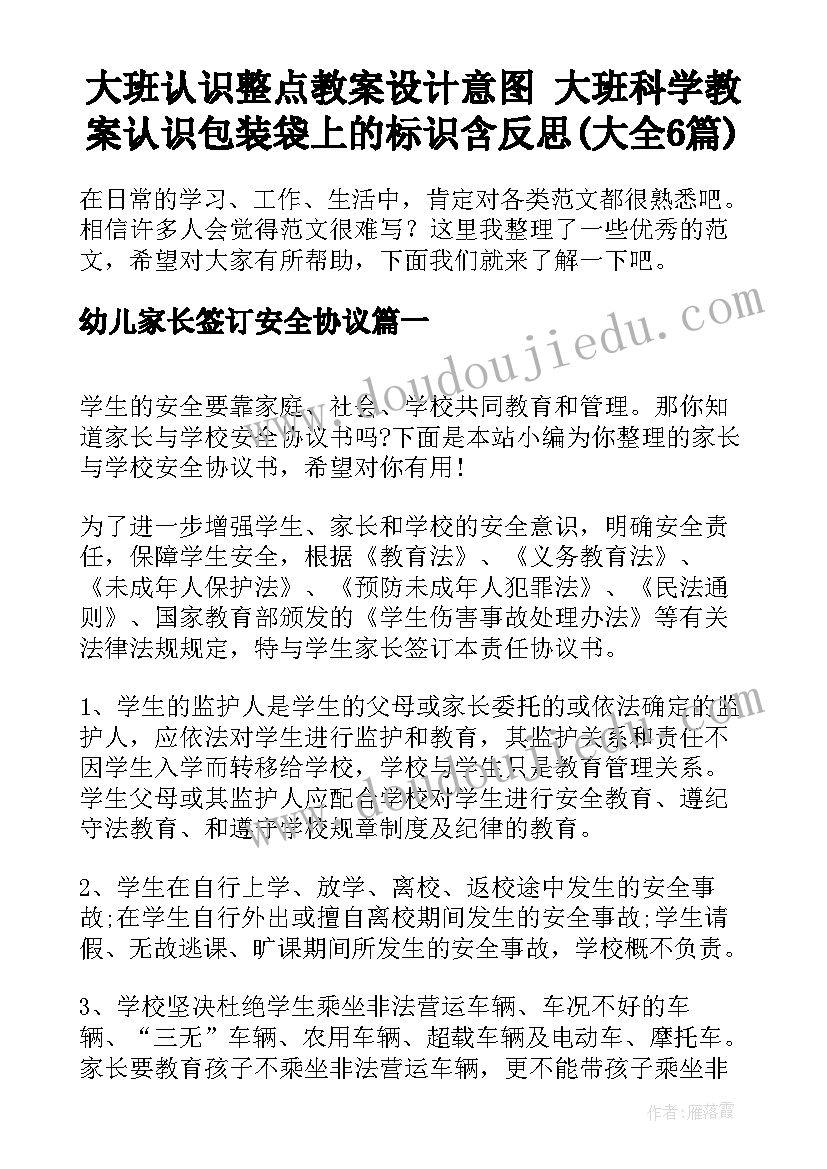 大班认识整点教案设计意图 大班科学教案认识包装袋上的标识含反思(大全6篇)