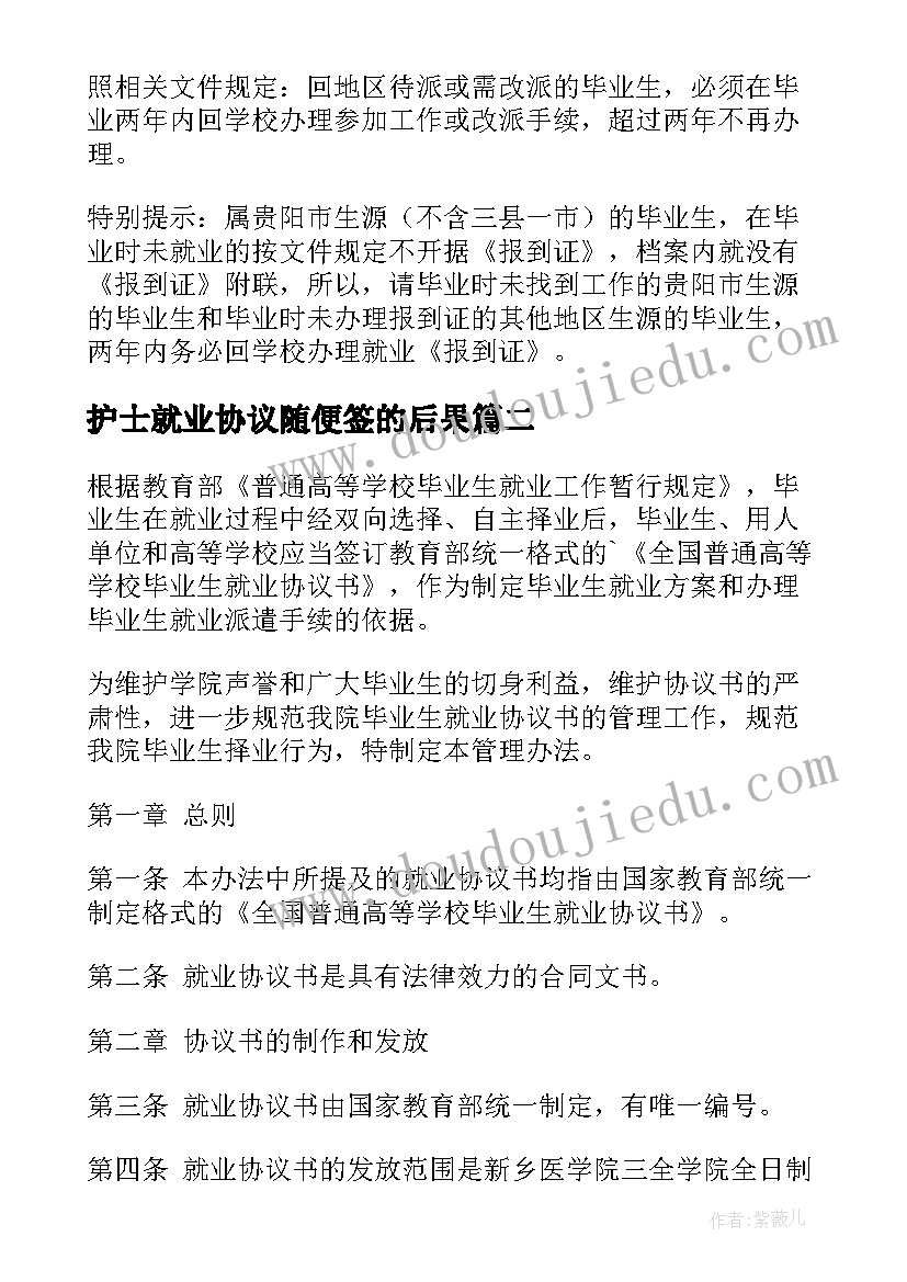 护士就业协议随便签的后果(通用8篇)