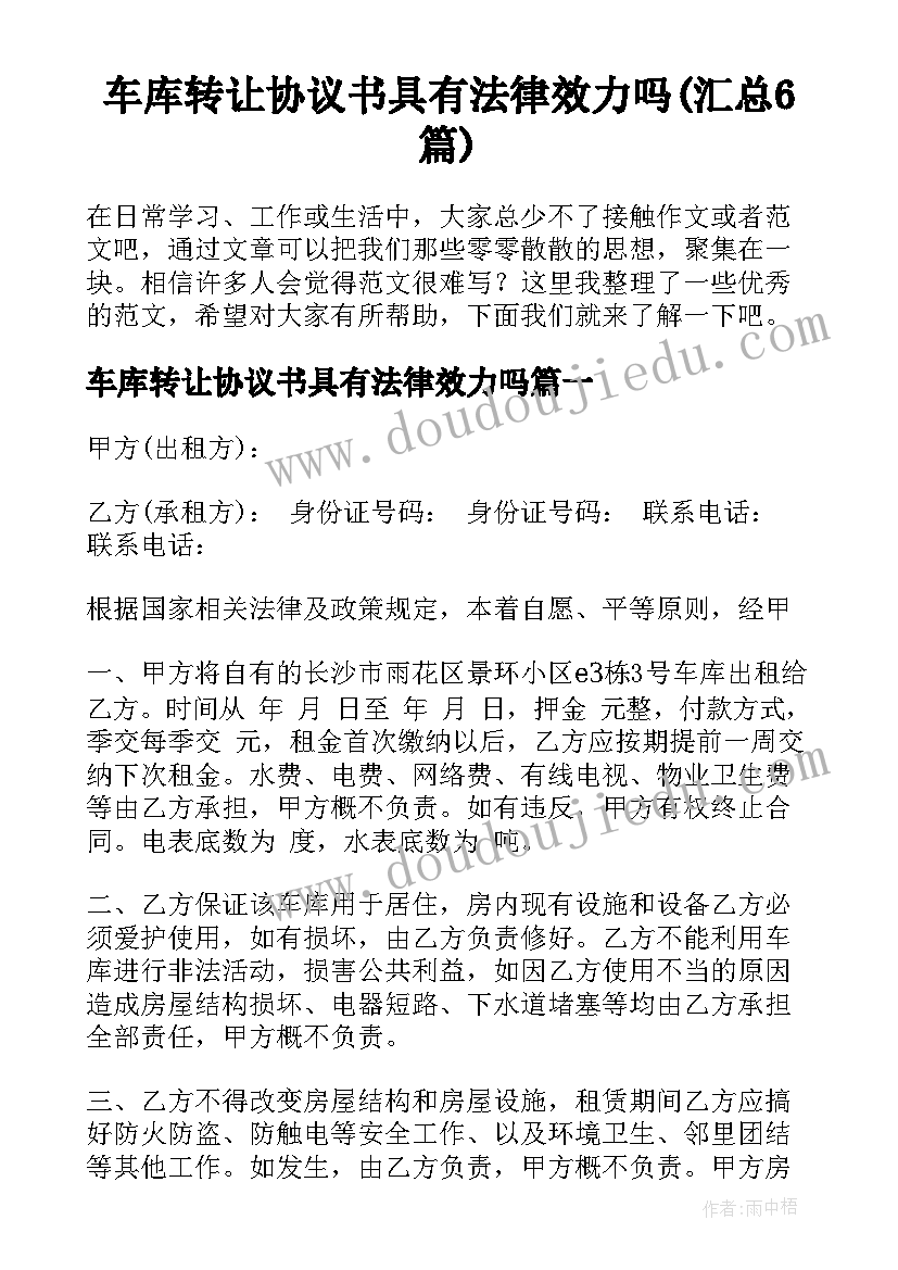 车库转让协议书具有法律效力吗(汇总6篇)