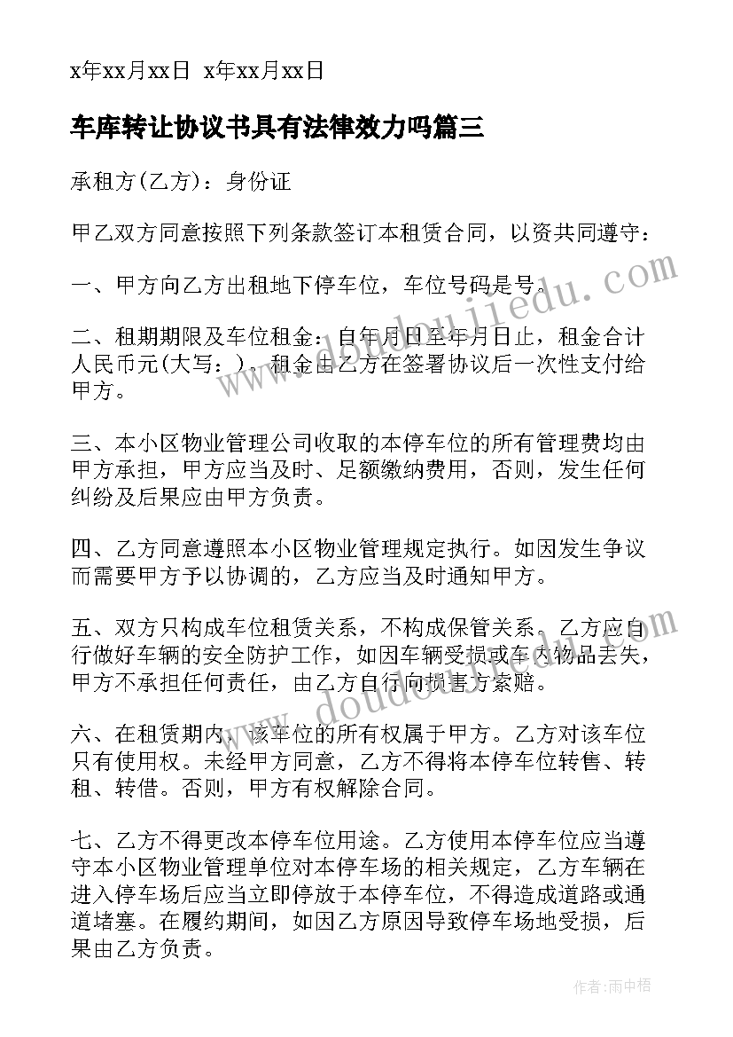 车库转让协议书具有法律效力吗(汇总6篇)