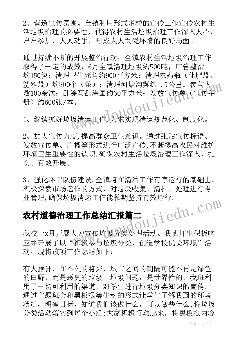 农村道德治理工作总结汇报 农村生活垃圾治理工作总结(大全5篇)