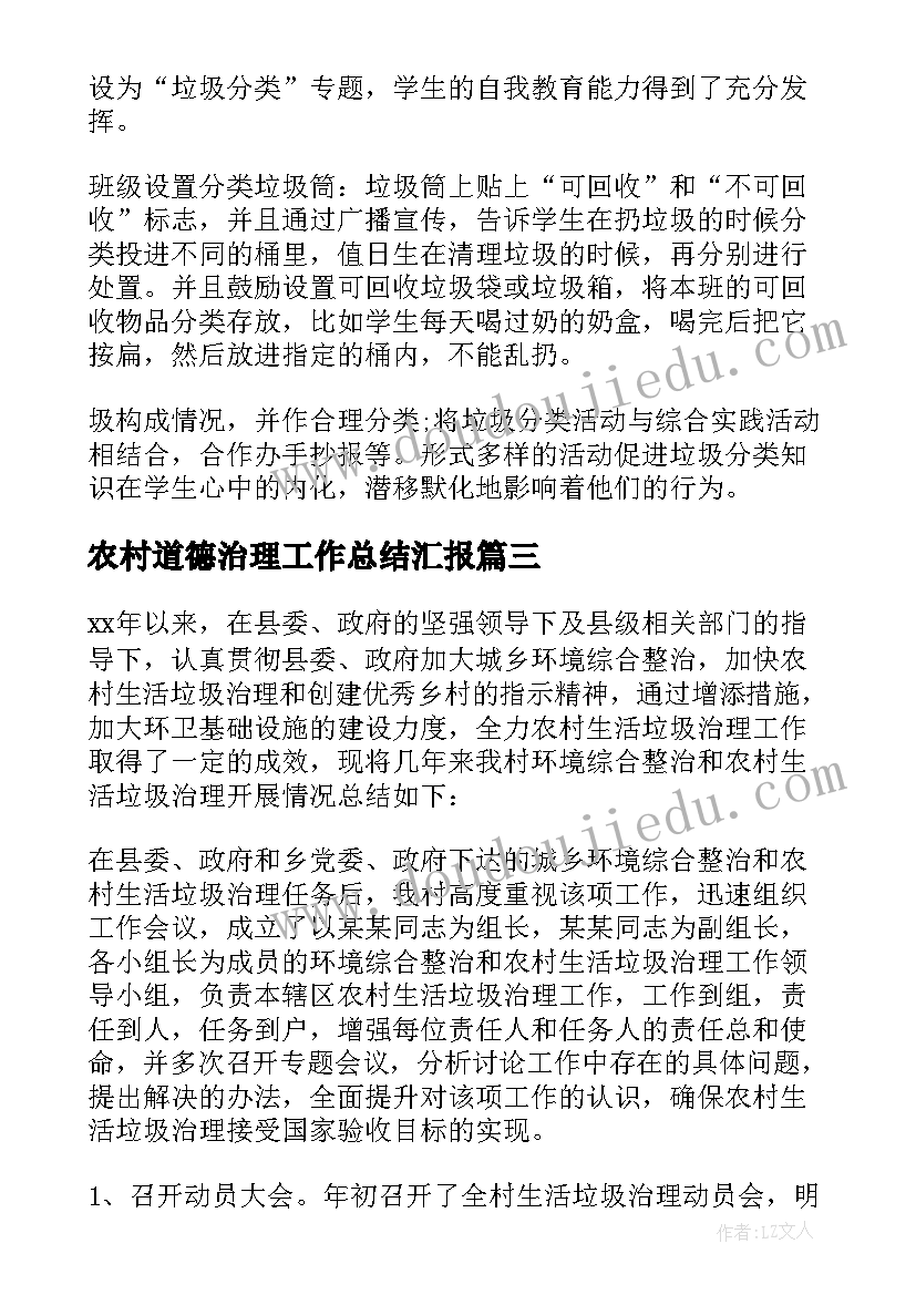 农村道德治理工作总结汇报 农村生活垃圾治理工作总结(大全5篇)