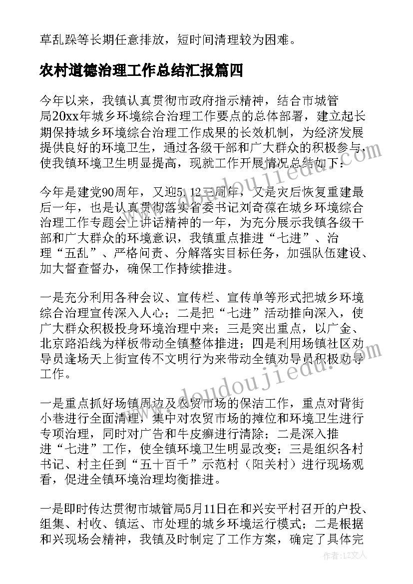 农村道德治理工作总结汇报 农村生活垃圾治理工作总结(大全5篇)