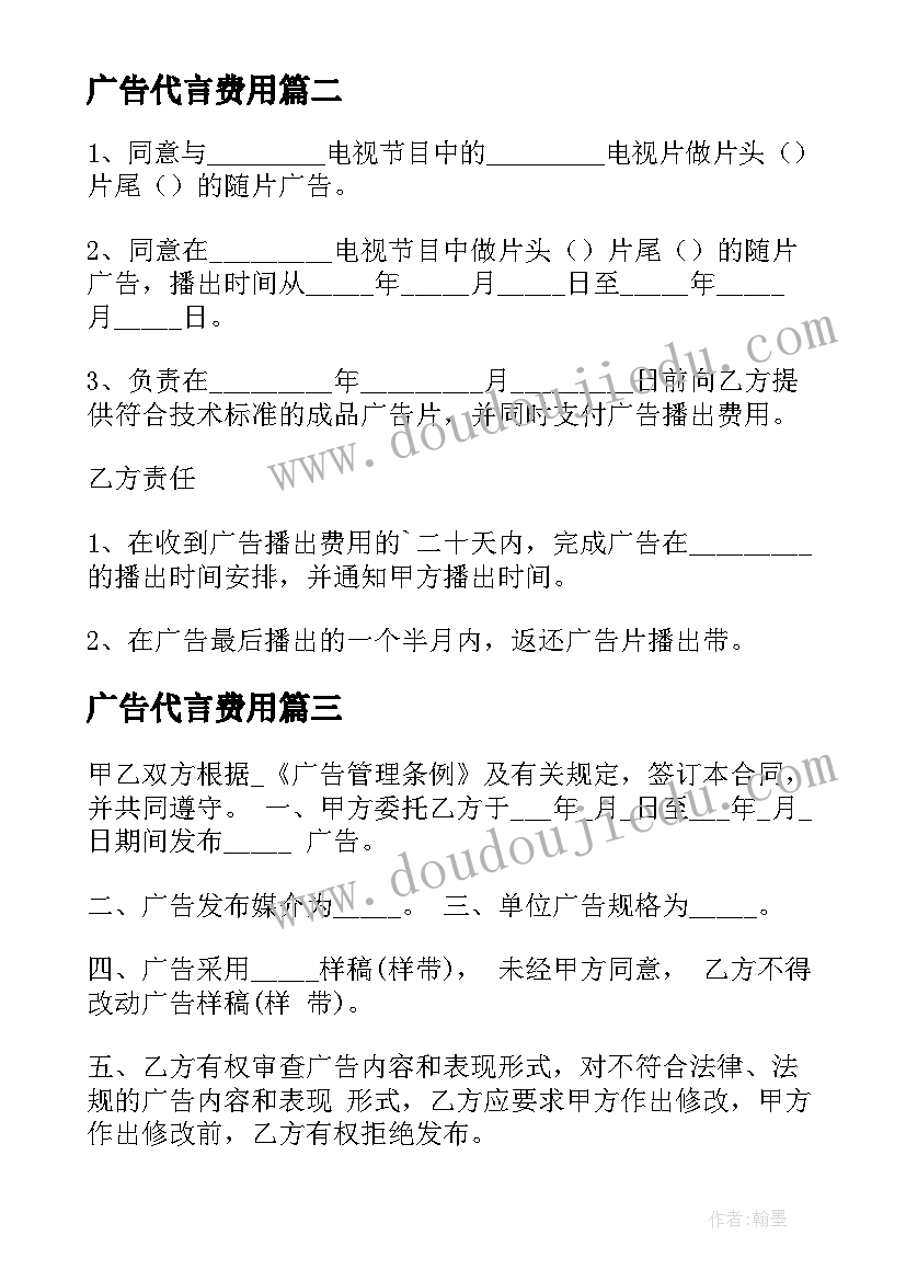 最新广告代言费用 广告施工合同(优质5篇)