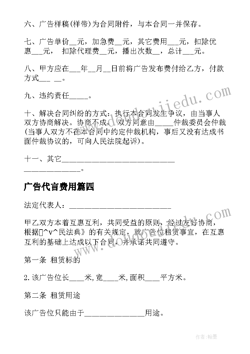 最新广告代言费用 广告施工合同(优质5篇)