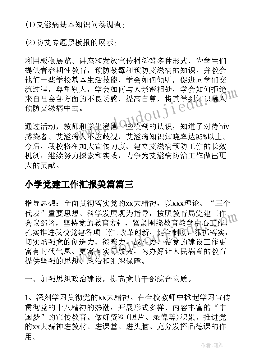 小学党建工作汇报美篇(汇总6篇)