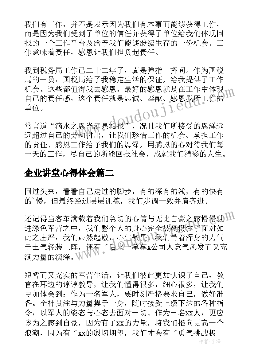 最新企业讲堂心得体会 感恩企业心得体会(汇总5篇)