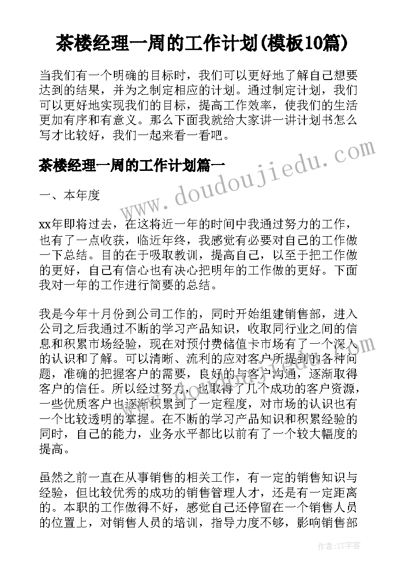 茶楼经理一周的工作计划(模板10篇)