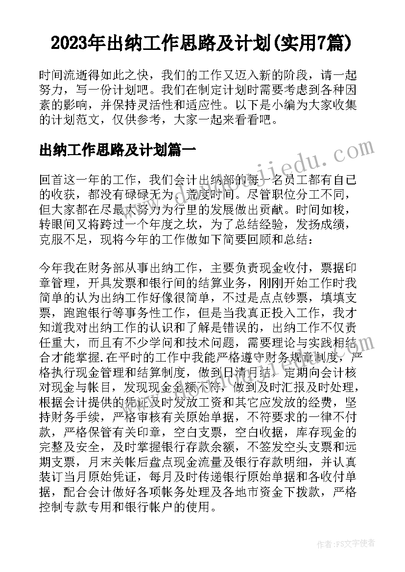 2023年出纳工作思路及计划(实用7篇)