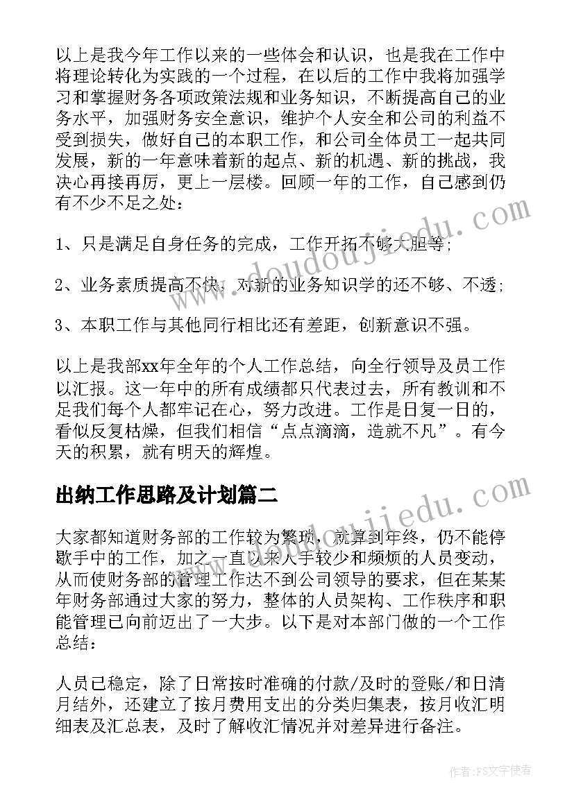 2023年出纳工作思路及计划(实用7篇)