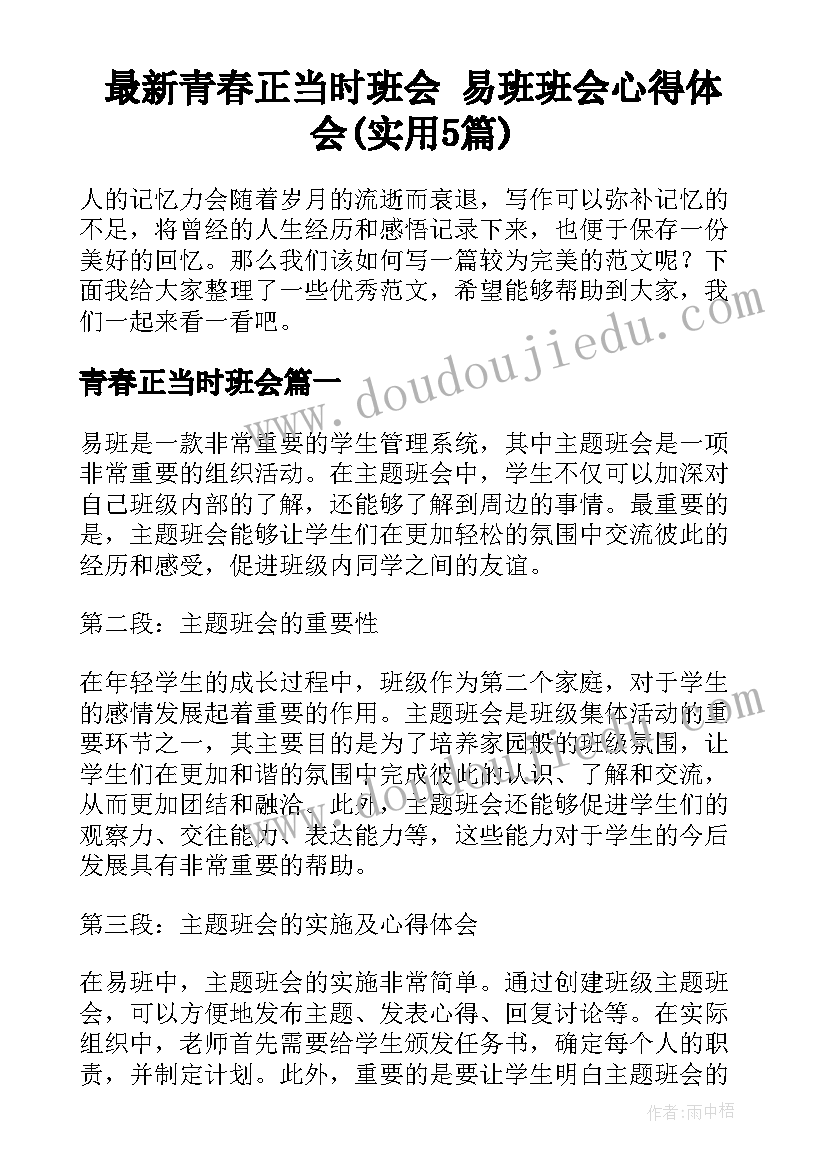 最新青春正当时班会 易班班会心得体会(实用5篇)