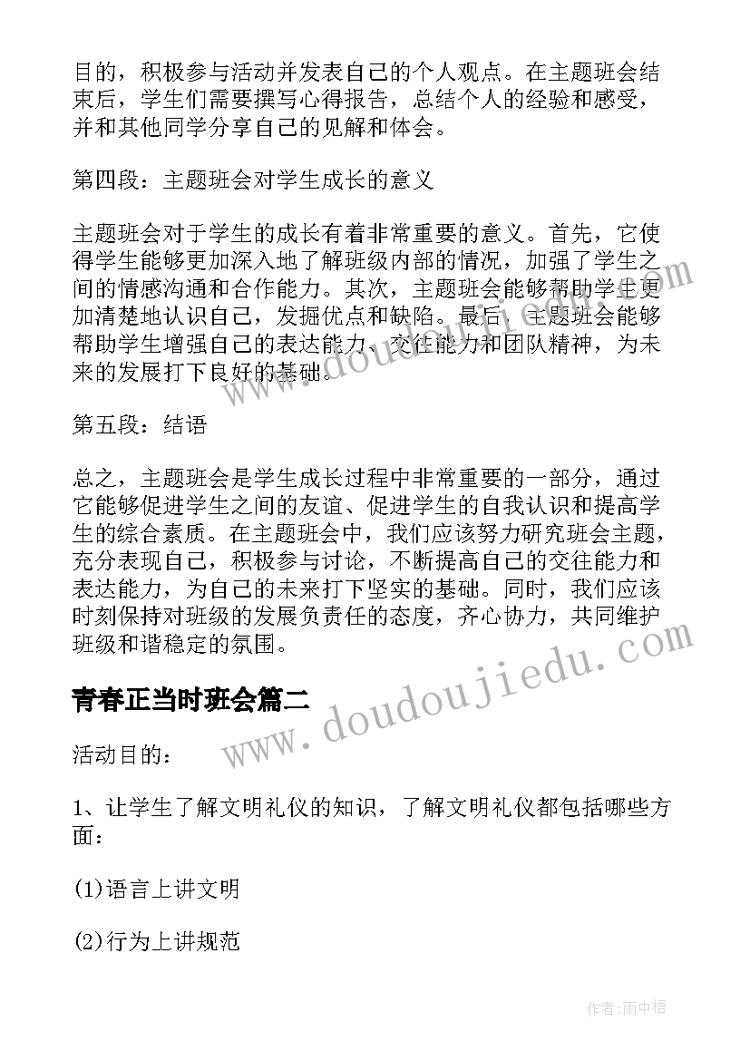 最新青春正当时班会 易班班会心得体会(实用5篇)