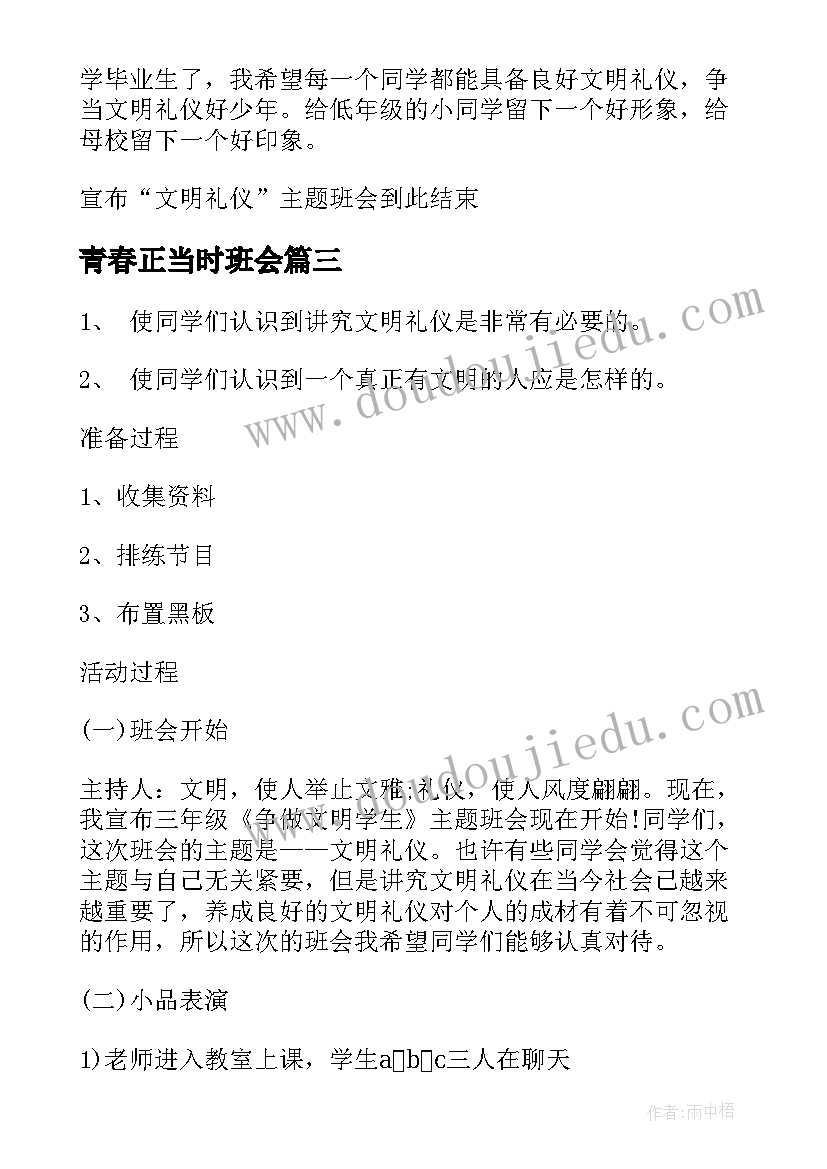 最新青春正当时班会 易班班会心得体会(实用5篇)