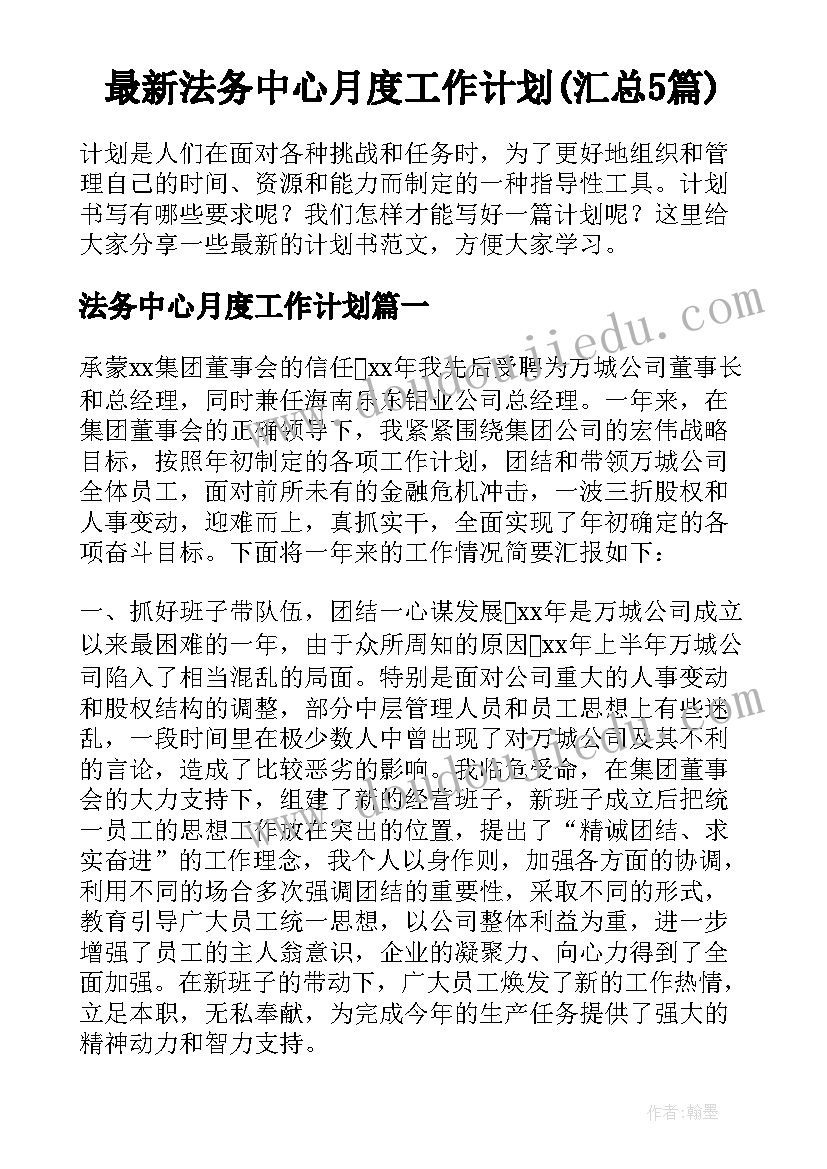 最新法务中心月度工作计划(汇总5篇)