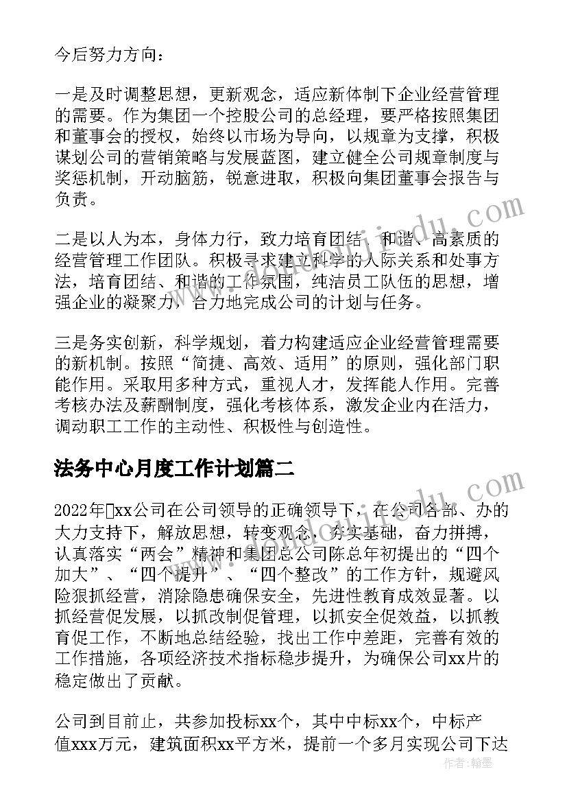 最新法务中心月度工作计划(汇总5篇)