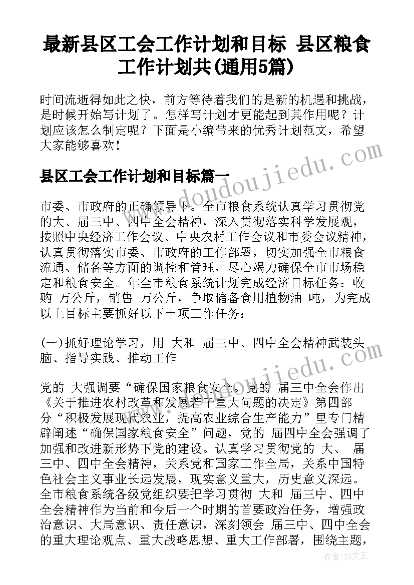 最新县区工会工作计划和目标 县区粮食工作计划共(通用5篇)