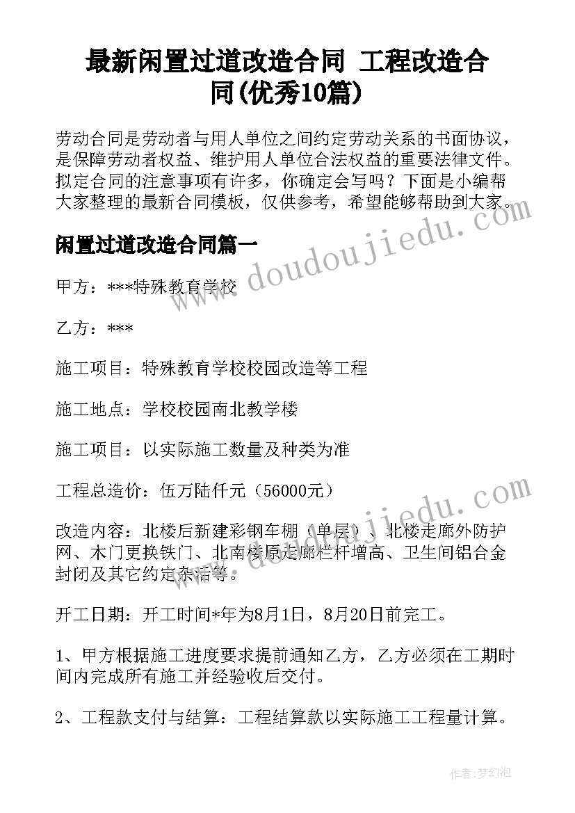 最新闲置过道改造合同 工程改造合同(优秀10篇)