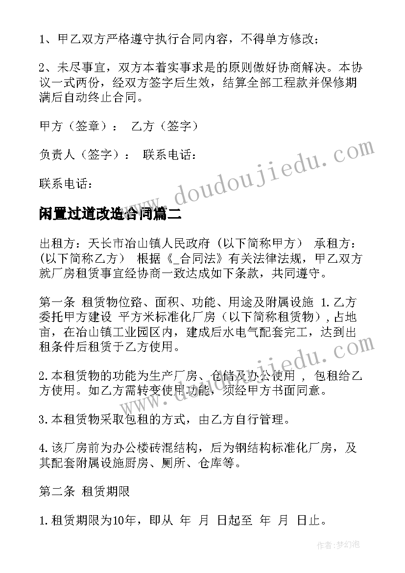 最新闲置过道改造合同 工程改造合同(优秀10篇)