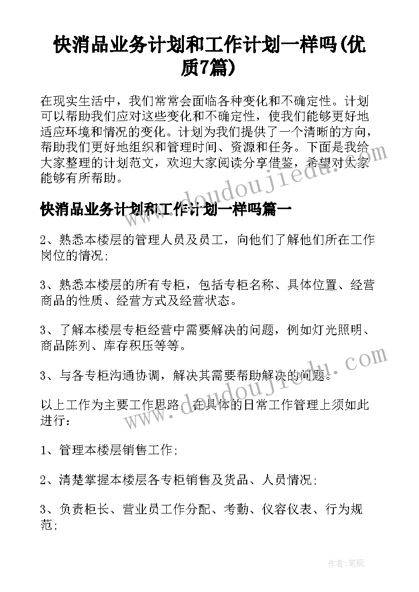 快消品业务计划和工作计划一样吗(优质7篇)