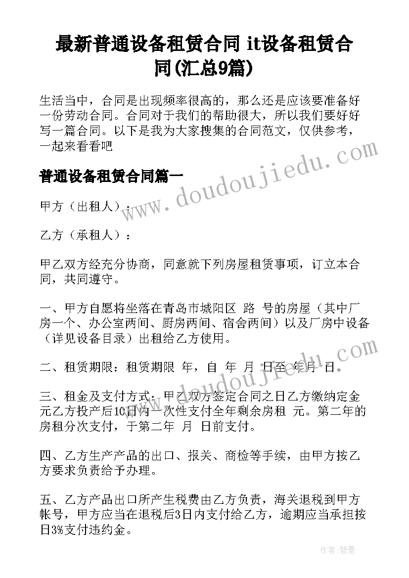 最新普通设备租赁合同 it设备租赁合同(汇总9篇)