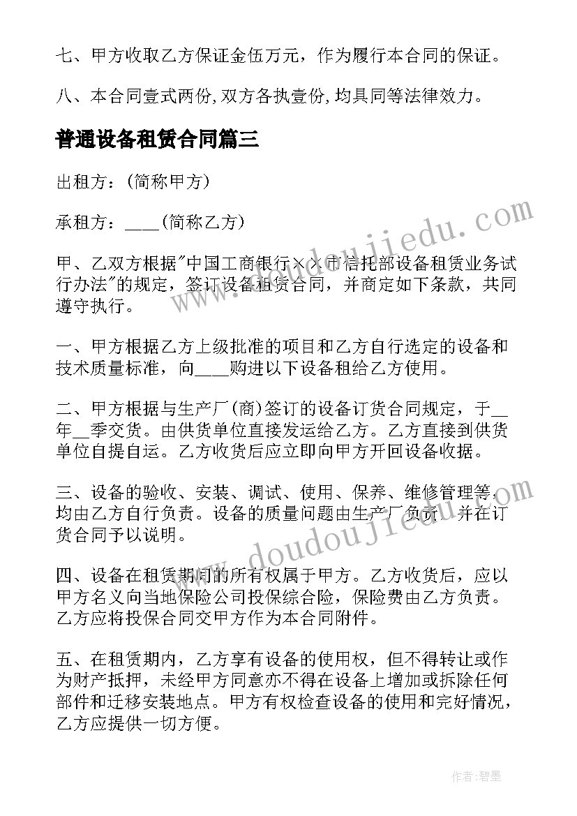 最新普通设备租赁合同 it设备租赁合同(汇总9篇)