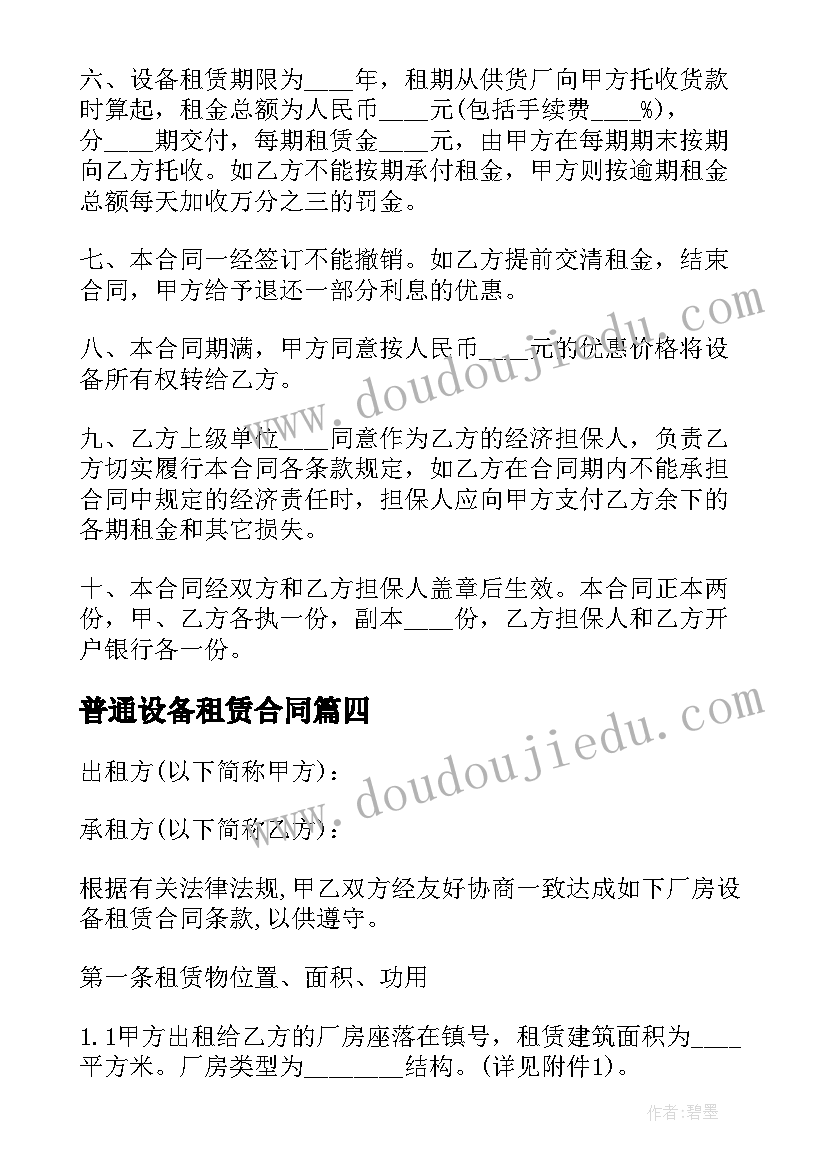 最新普通设备租赁合同 it设备租赁合同(汇总9篇)