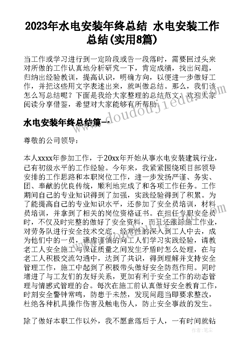 2023年水电安装年终总结 水电安装工作总结(实用8篇)