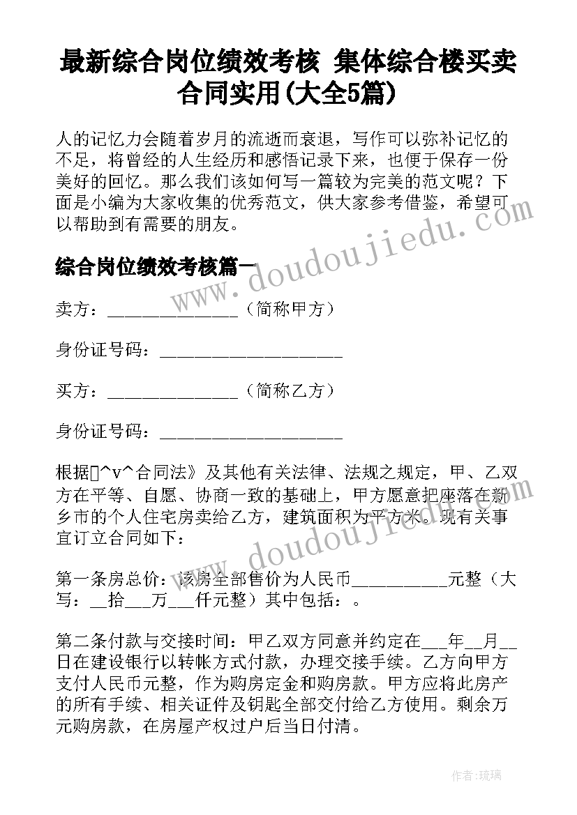 最新综合岗位绩效考核 集体综合楼买卖合同实用(大全5篇)