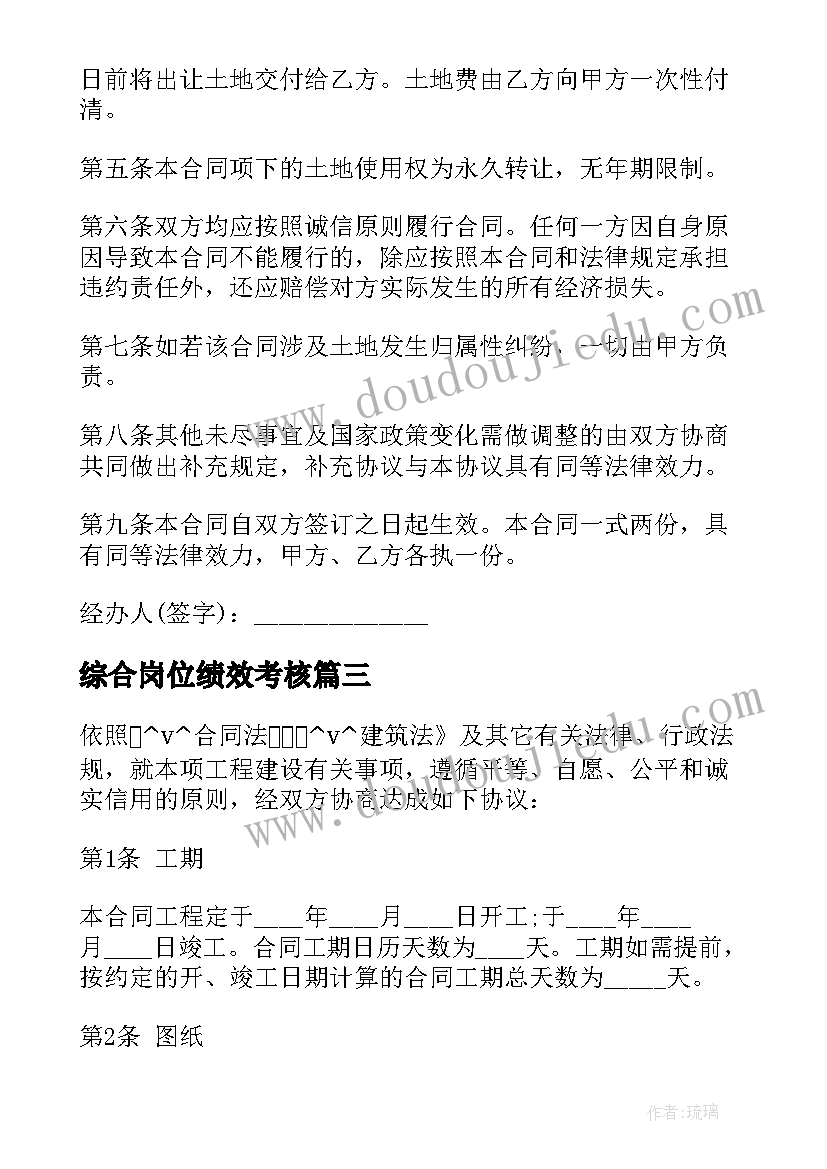 最新综合岗位绩效考核 集体综合楼买卖合同实用(大全5篇)