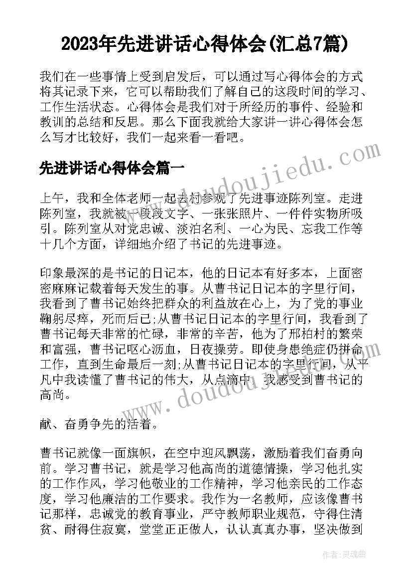 2023年先进讲话心得体会(汇总7篇)