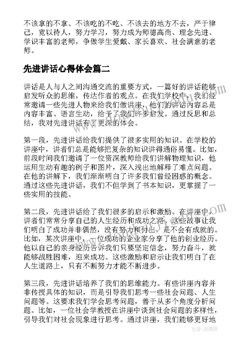 2023年先进讲话心得体会(汇总7篇)