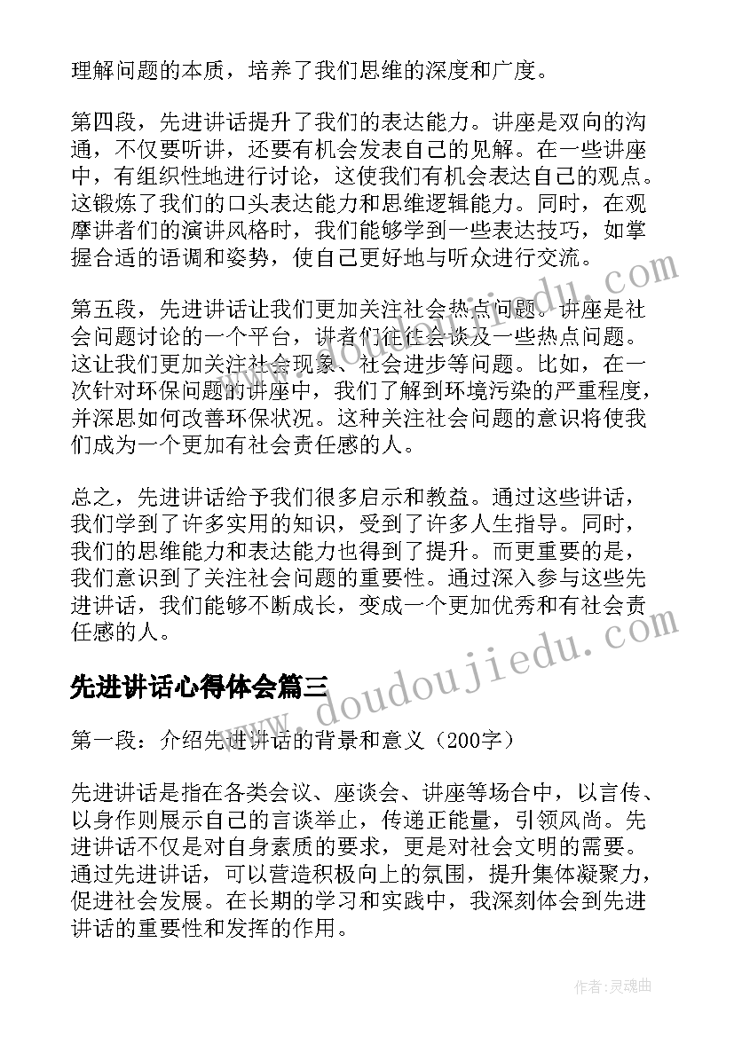 2023年先进讲话心得体会(汇总7篇)